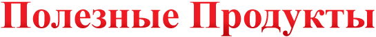 Полезные продукты